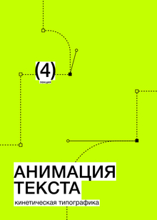 Тема&nbsp;4. Анимация текста. Кинетическая типографика