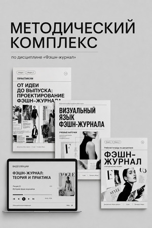 Методический комплекс "Фэшн-журнал"