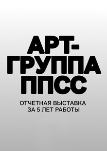 Арт-группа ППСС