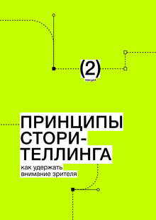 Тема&nbsp;2. Принципы сторителлинга. Как удержать внимание зрителя