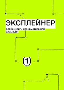 Тема&nbsp;1. Эксплейнер. Особенности хронометражной анимации
