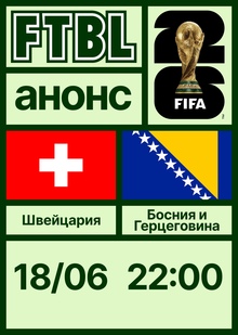 Чемпионат мира 2026: Швейцария&nbsp;— Босния и&nbsp;Герцеговина