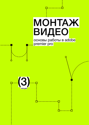 Тема&nbsp;3. Монтаж видео. Основы работы в&nbsp;Adobe Premier Pro