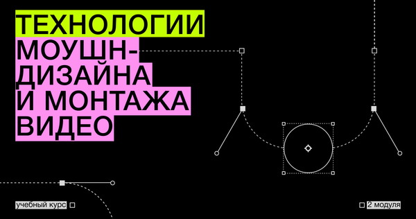 Технологии моушн-дизайна и монтажа видео Технологии моушн-дизайна и монтажа видео