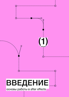 Тема&nbsp;1. Введение. Основы работы в&nbsp;After Effects