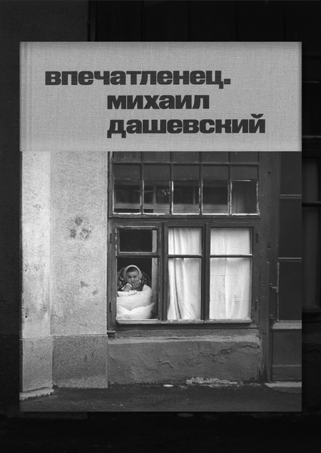 Впечатленец