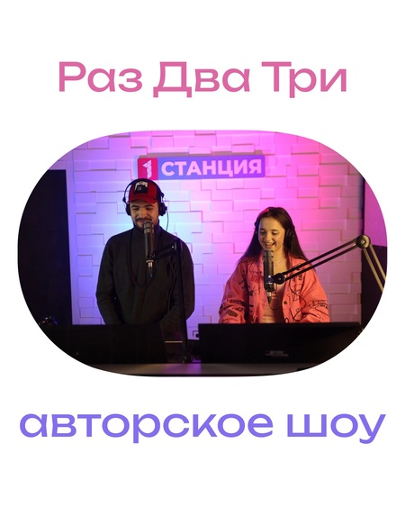 Шоу "Раз Два Три"
