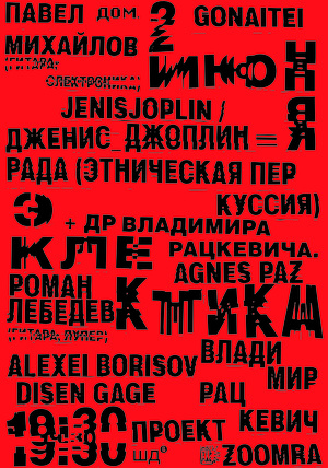 Плакат к фестивалю "Эклектика"