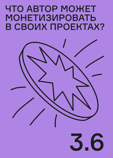 Что именно автор может монетизировать в&nbsp;своих проектах?