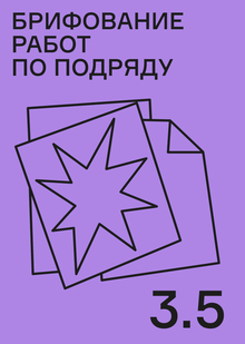 Брифование работ