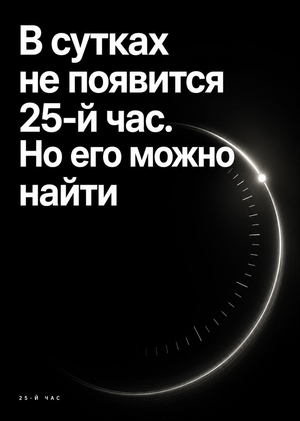 25-й час