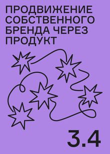 Самопродвижение через продукт