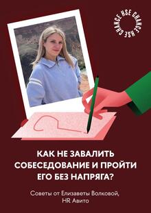 Как не&nbsp;завалить собеседование и&nbsp;пройти его без напряга?
