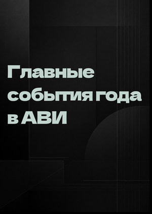 Главные события в АВИ 2025-2026