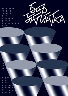 Плакаты для «Заплатки»