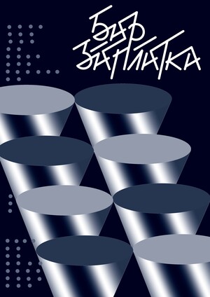 Плакаты для  "Заплатки"