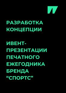 Клиентское мероприятие бренда Спортс