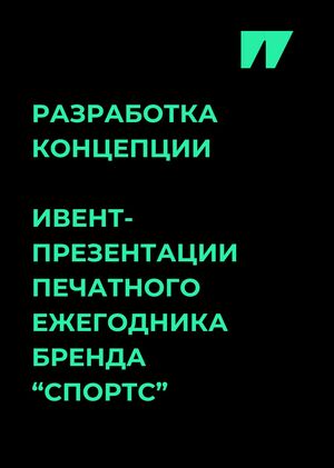 Клиентское мероприятие бренда Спортс