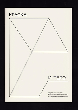 краска и тело: визуальные сходства  и повторяющиеся принципы в татуировке разных культур