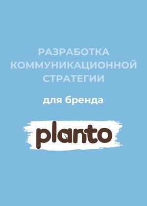Коммуникационная стратегия для бренда молока