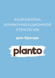 Коммуникационная стратегия для бренда молока Коммуникационная стратегия для бренда молока