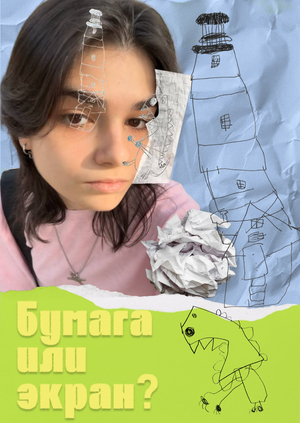 Бумага или экран?