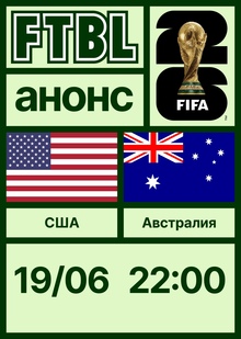Чемпионат мира 2026: США&nbsp;— Австралия