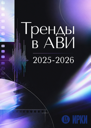 Тренды в АВИ 2025-2026