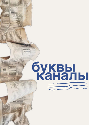 Буквы–Каналы: практика №2 