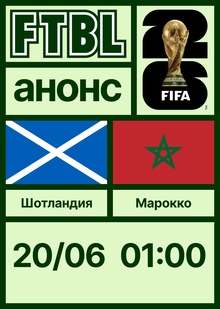 Чемпионат мира 2026: Шотландия — Марокко Чемпионат мира 2026: Шотландия — Марокко