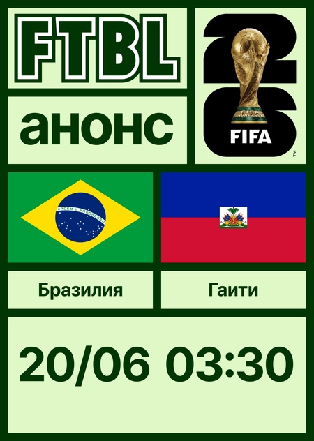 Чемпионат мира 2026: Бразилия — Гаити