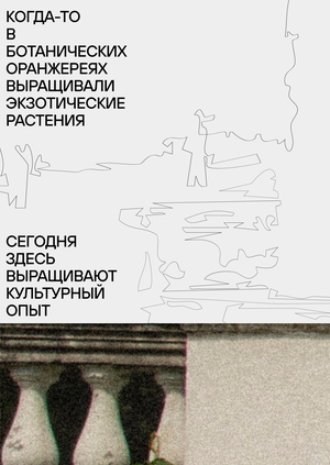 Культурно-выставочный комплекс «Ботанические оранжереи»