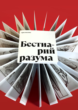 Бестиарий разума
