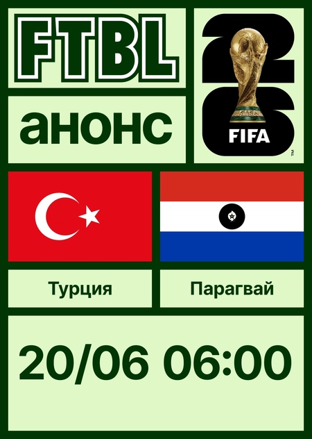 Чемпионат мира 2026: Турция — Парагвай