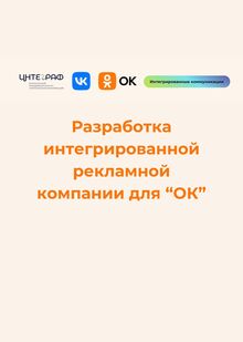 Интегрированная рекламная кампания для Одноклассников Интегрированная рекламная кампания для Одноклассников