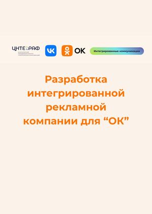 Интегрированная рекламная кампания для Одноклассников