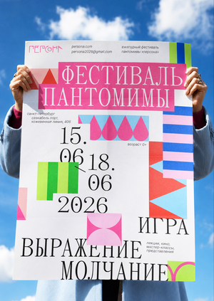 Фестиваль пантомимы «Персона»