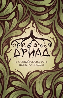 Карточки персонажей «Преданий дриад»
