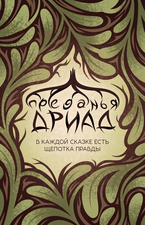 Карточки персонажей «Преданий дриад»