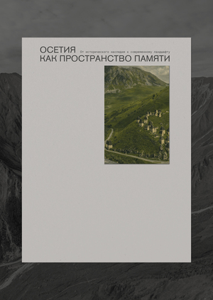 Осетия как пространство памяти
