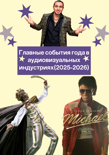 Главные события года в&nbsp;аудиовизуальных индустриях (2025-2026)