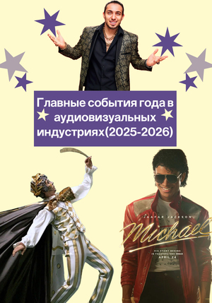 Главные события года в аудиовизуальных индустриях(2025-2026)