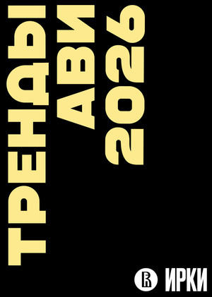 тренды ави 2026