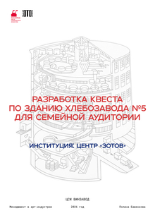 Разработка квеста по зданию Хлебозавода № 5 для семейной аудитории. Институция: Центр «Зотов» Разработка квеста по зданию Хлебозавода № 5 для семейной аудитории. Институция: Центр «Зотов»