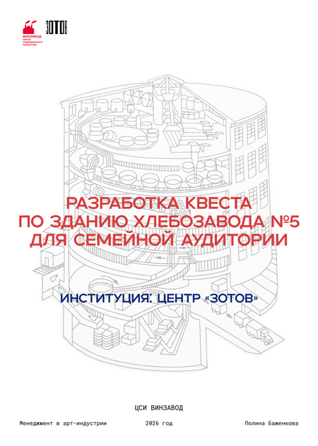 Разработка квеста по зданию Хлебозавода №5 для семейной аудитории. Институция: Центр "Зотов"