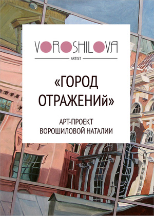 Город Отражений