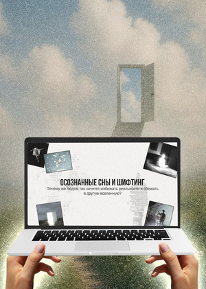Лонгрид «Осознанные сны и шифтинг»