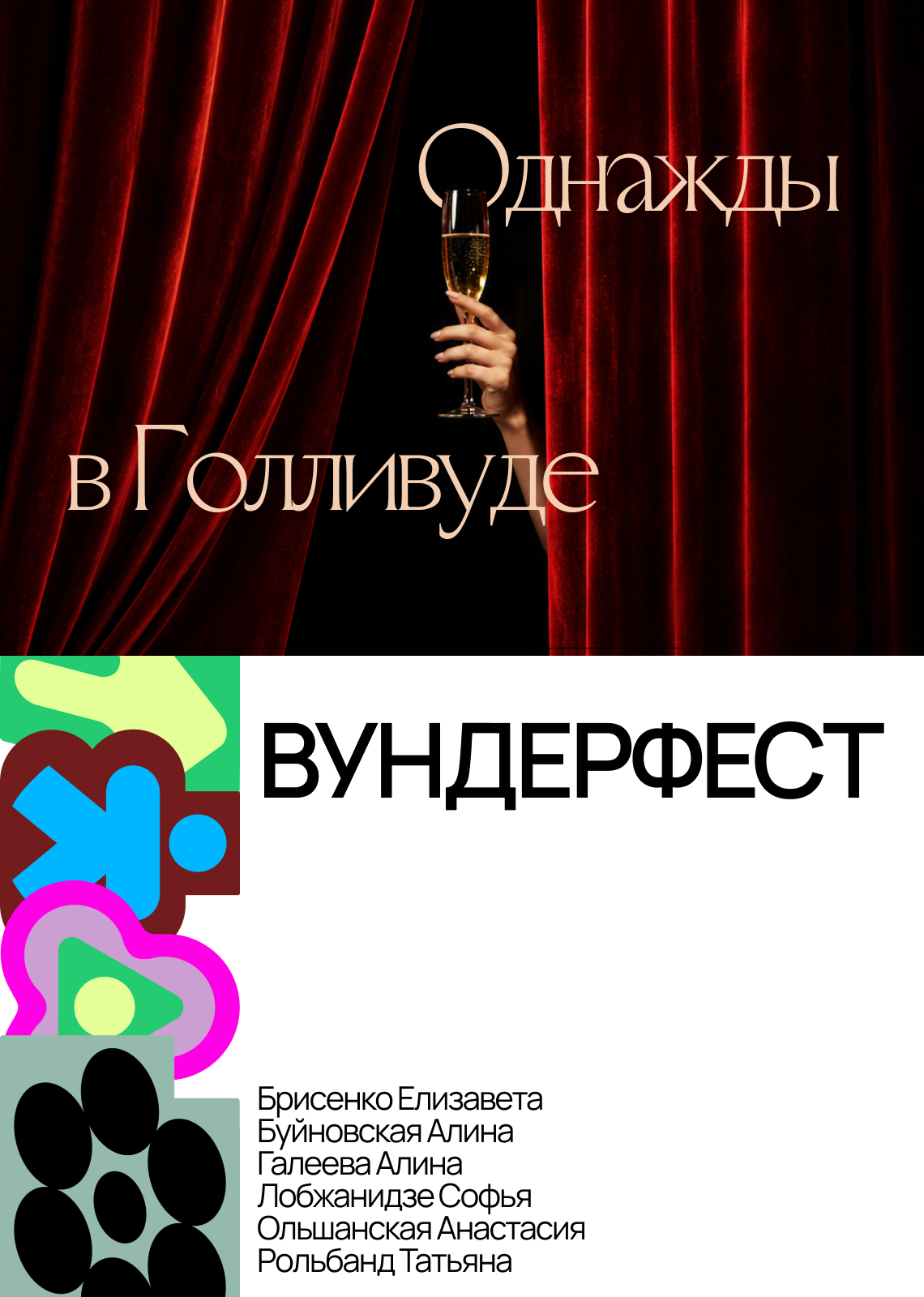 Однажды в Голливуде | ВУНДЕРФЕСТ