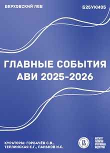 Главные события АВИ 2025-2026
