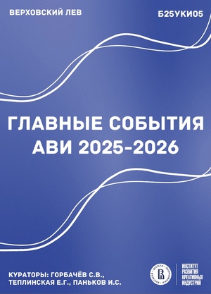 Главные события АВИ 2025-2026
